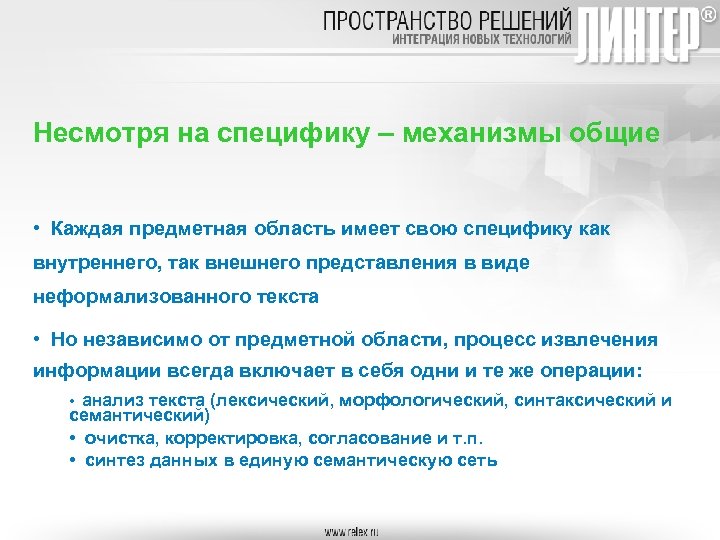 Несмотря на специфику – механизмы общие • Каждая предметная область имеет свою специфику как