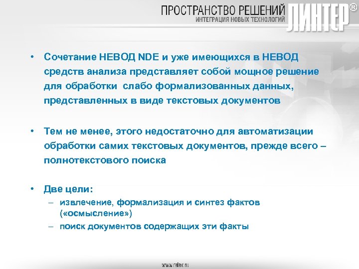  • Сочетание НЕВОД NDE и уже имеющихся в НЕВОД средств анализа представляет собой