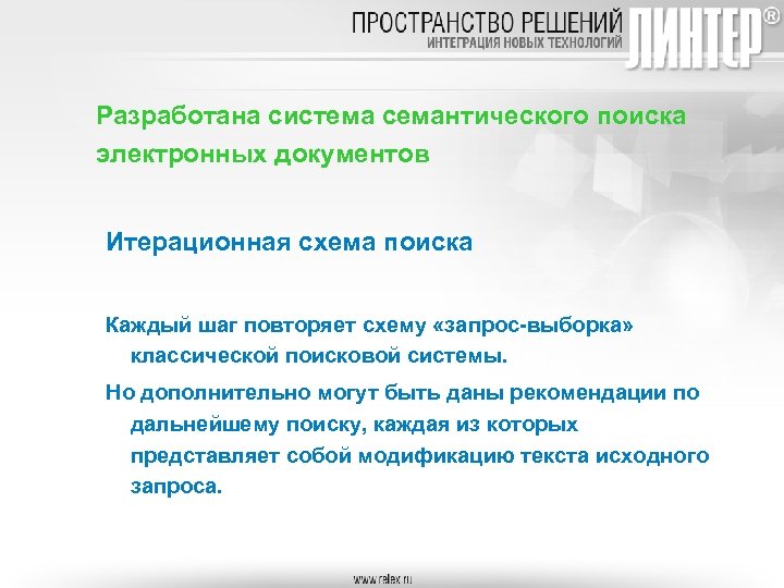 Разработана система семантического поиска электронных документов Итерационная схема поиска Каждый шаг повторяет схему «запрос-выборка»