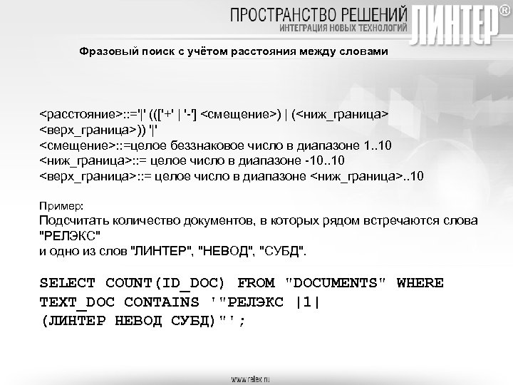 Фразовый поиск с учётом расстояния между словами <расстояние>: : ='|' ((['+' | '-'] <смещение>)
