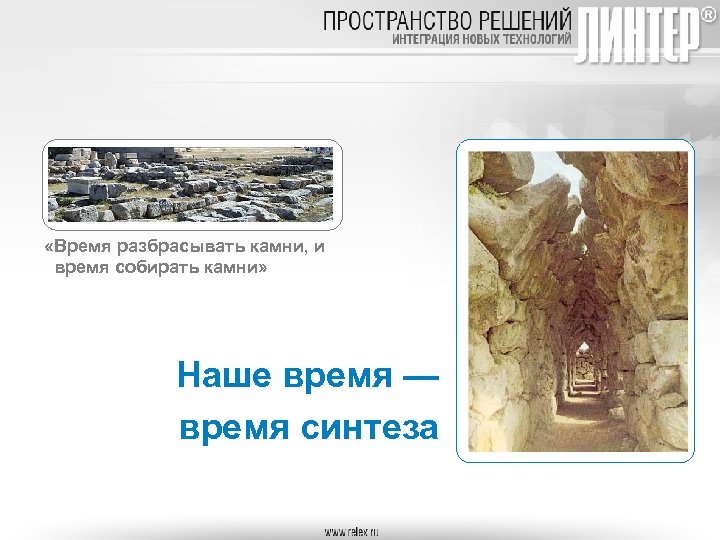  «Время разбрасывать камни, и время собирать камни» Наше время — время синтеза 