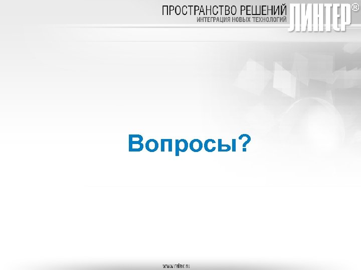 Вопросы? 