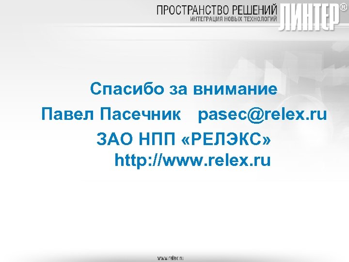 Спасибо за внимание Павел Пасечник pasec@relex. ru ЗАО НПП «РЕЛЭКС» http: //www. relex. ru
