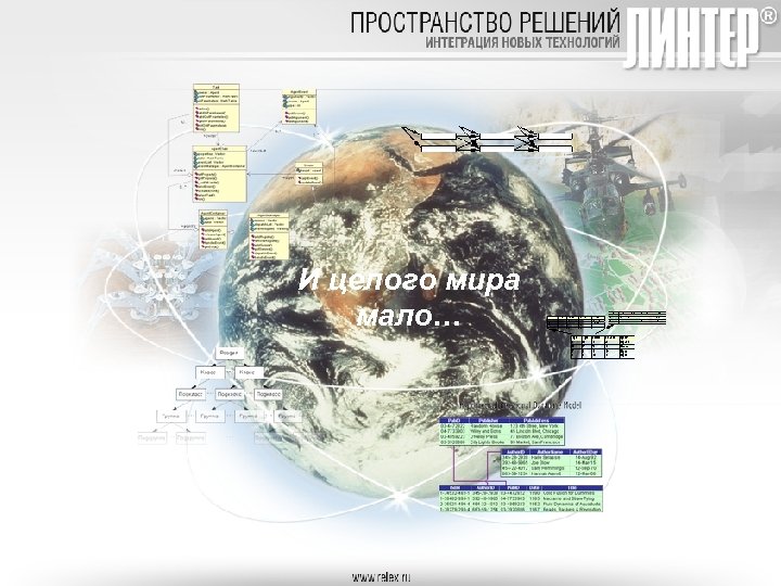 И целого мира мало… 