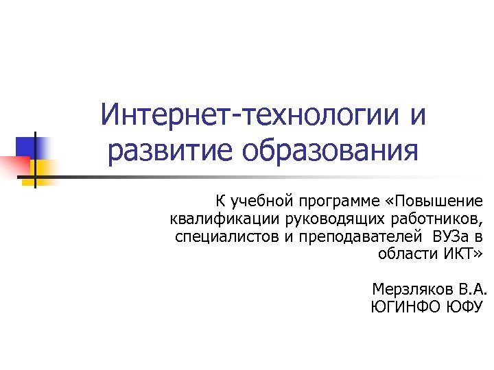Интернет-технологии и развитие образования К учебной программе «Повышение квалификации руководящих работников, специалистов и преподавателей