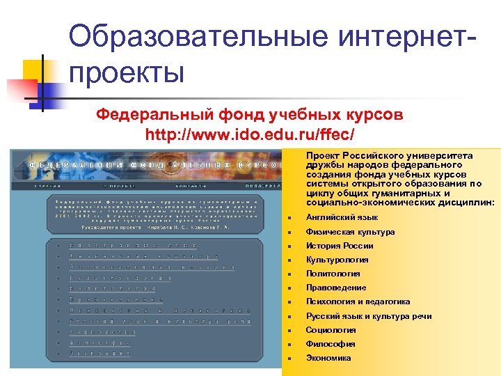 Образовательные интернетпроекты Федеральный фонд учебных курсов http: //www. ido. edu. ru/ffec/ Проект Российского университета