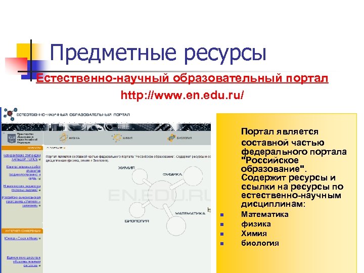 Предметные ресурсы Естественно-научный образовательный портал http: //www. en. edu. ru/ Портал является составной частью