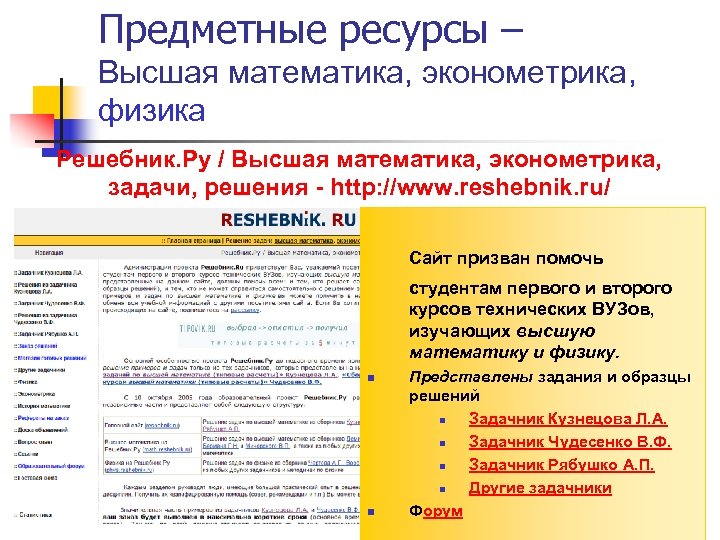 Предметные ресурсы – Высшая математика, эконометрика, физика Решебник. Ру / Высшая математика, эконометрика, задачи,
