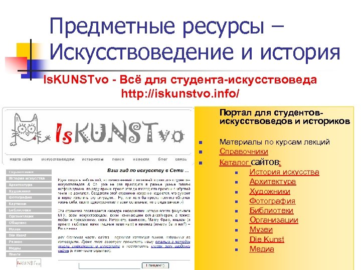 Предметные ресурсы – Искусствоведение и история Is. KUNSTvo - Всё для студента-искусствоведа http: //iskunstvo.