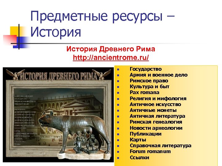 Предметные ресурсы – История Древнего Рима http: //ancientrome. ru/ n n n n Государство
