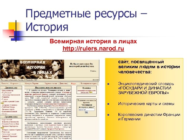 Предметные ресурсы – История Всемирная история в лицах http: //rulers. narod. ru сайт, посвященный