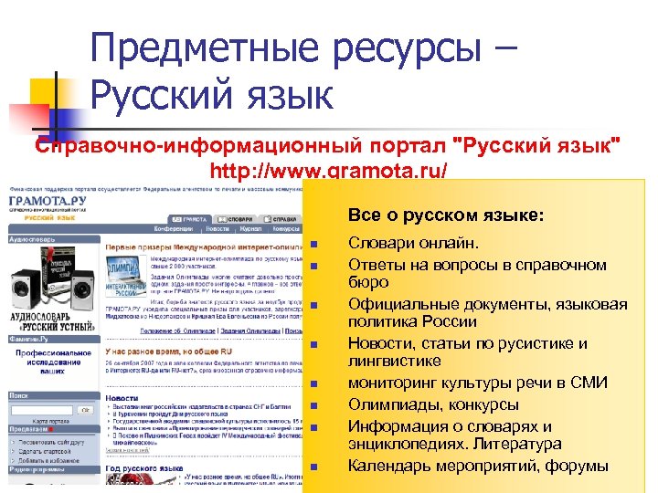 Предметные ресурсы – Русский язык Справочно-информационный портал "Русский язык" http: //www. gramota. ru/ Все