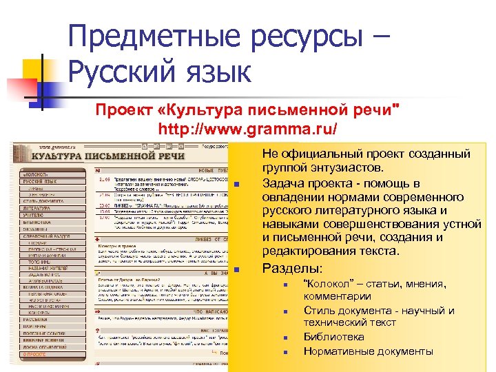 Предметные ресурсы – Русский язык Проект «Культура письменной речи" http: //www. gramma. ru/ n