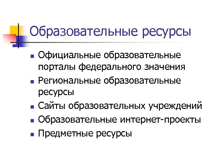 Образовательные ресурсы n n n Официальные образовательные порталы федерального значения Региональные образовательные ресурсы Сайты