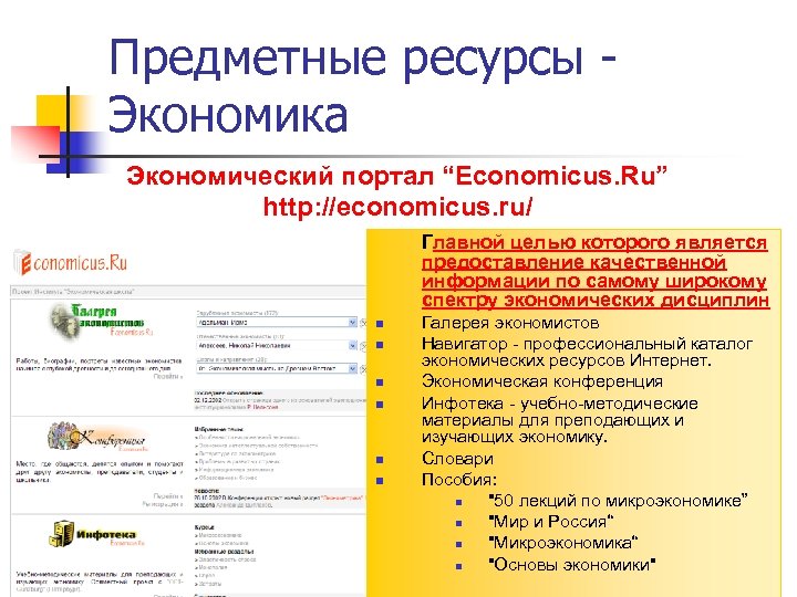 Предметные ресурсы - Экономика Экономический портал “Economicus. Ru” http: //economicus. ru/ Главной целью которого