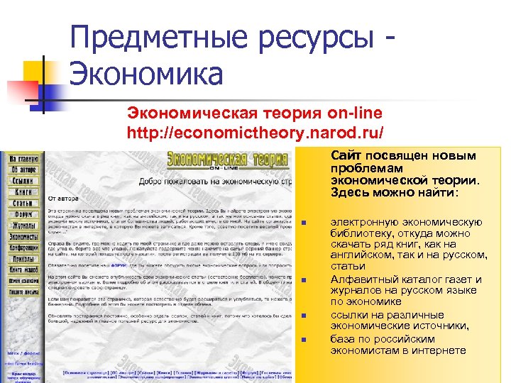 Предметные ресурсы - Экономика Экономическая теория on-line http: //economictheory. narod. ru/ Сайт посвящен новым