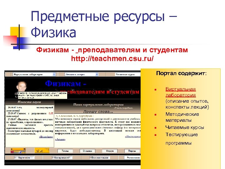 Предметные ресурсы – Физикам - преподавателям и студентам http: //teachmen. csu. ru/ Портал содержит: