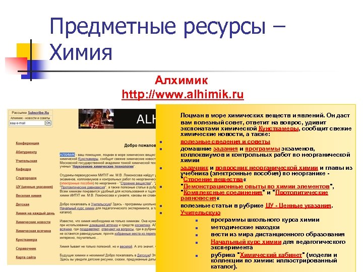 Предметные ресурсы – Химия Алхимик http: //www. alhimik. ru n n n Лоцман в
