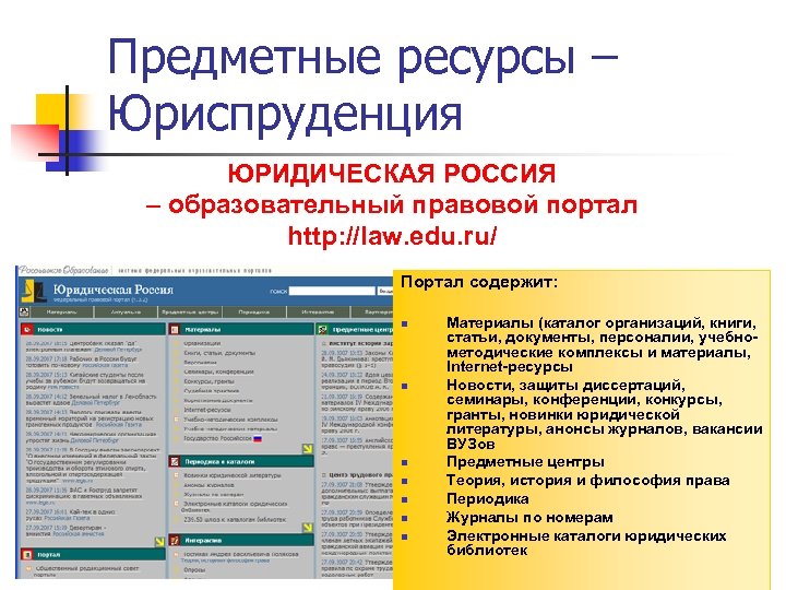Предметные ресурсы – Юриспруденция ЮРИДИЧЕСКАЯ РОССИЯ – образовательный правовой портал http: //law. edu. ru/