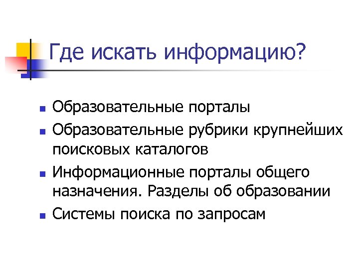 Где искать информацию? n n Образовательные порталы Образовательные рубрики крупнейших поисковых каталогов Информационные порталы