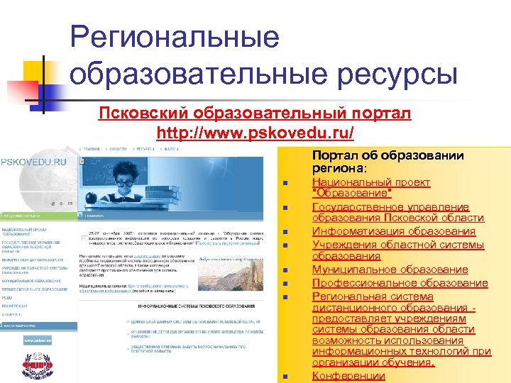 Региональные образовательные ресурсы Псковский образовательный портал http: //www. pskovedu. ru/ Портал об образовании региона: