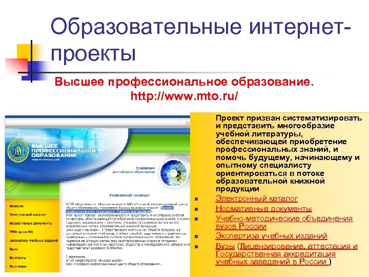 Образовательные интернетпроекты Высшее профессиональное образование. http: //www. mto. ru/ n n n Проект призван