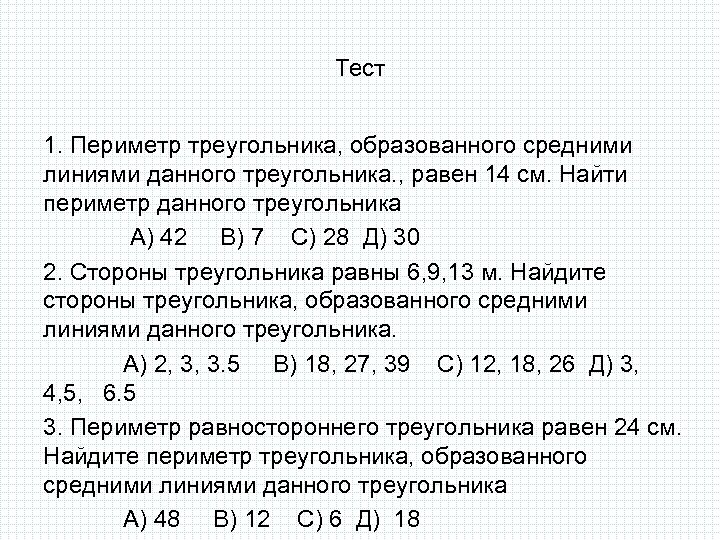 Периметр треугольника образованного. Периметр треугольника образованного средними линиями. Периметр треугольника образованного средними. Периметр треугольника образованного средними линиями треугольника. Периметр треугольника треугольника образованного средней линией.