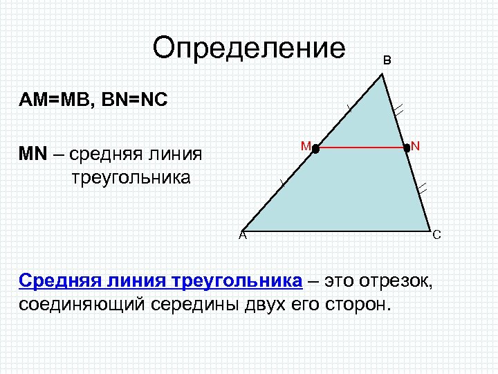 Определение B AM=MB, BN=NC M MN – средняя линия треугольника A N C Средняя