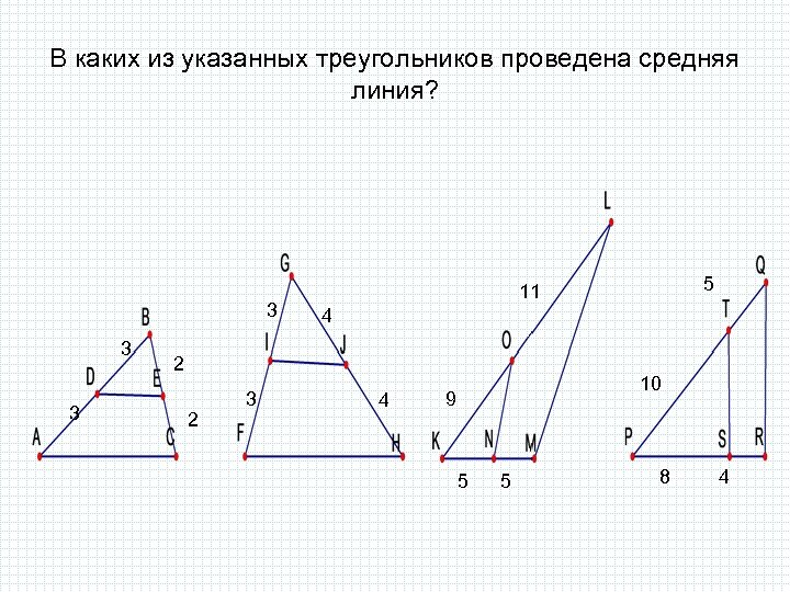 Средняя линия треугольника чертеж