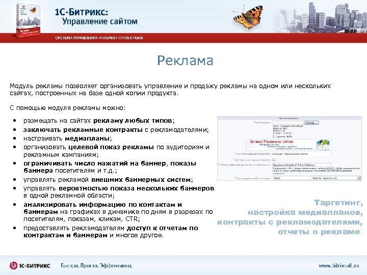 Реклама Модуль рекламы позволяет организовать управление и продажу рекламы на одном или нескольких сайтах,