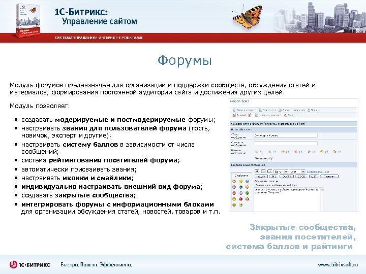 Форумы Модуль форумов предназначен для организации и поддержки сообществ, обсуждения статей и материалов, формирования