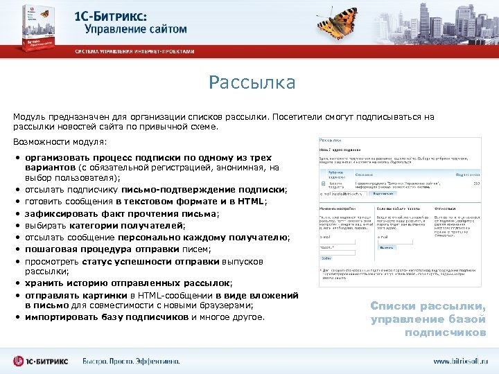 Рассылка Модуль предназначен для организации списков рассылки. Посетители смогут подписываться на рассылки новостей сайта