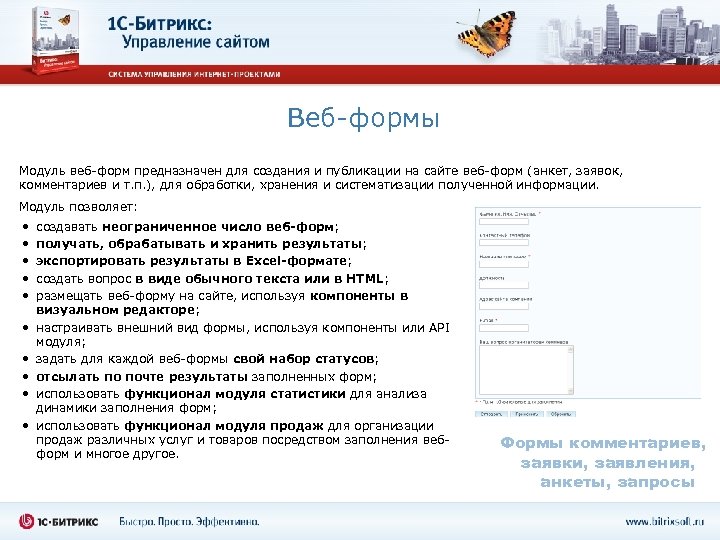 Веб-формы Модуль веб-форм предназначен для создания и публикации на сайте веб-форм (анкет, заявок, комментариев