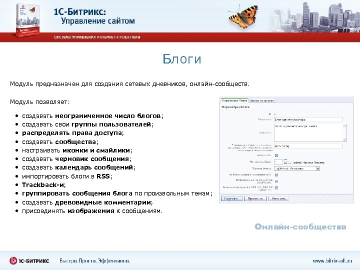 Блоги Модуль предназначен для создания сетевых дневников, онлайн-сообществ. Модуль позволяет: • • • создавать