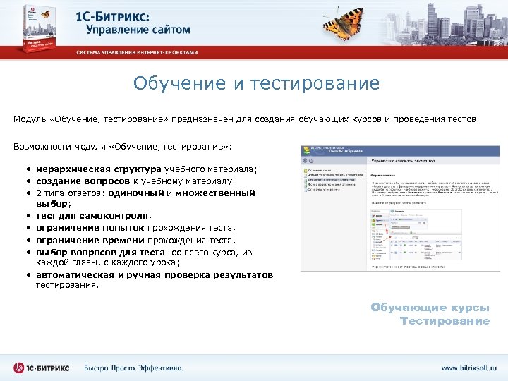 Обучение и тестирование Модуль «Обучение, тестирование» предназначен для создания обучающих курсов и проведения тестов.
