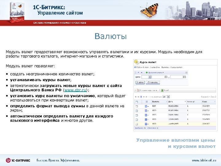 Валюты Модуль валют предоставляет возможность управлять валютами и их курсами. Модуль необходим для работы