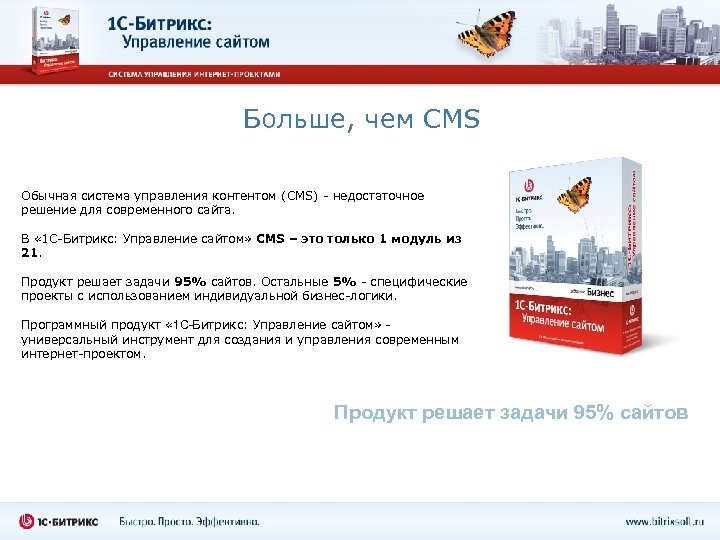 Больше, чем CMS Обычная система управления контентом (CMS) - недостаточное решение для современного сайта.
