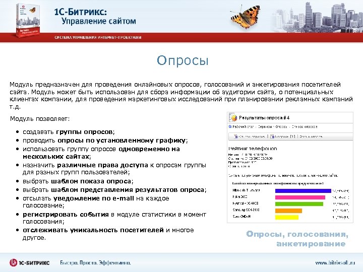Опросы Модуль предназначен для проведения онлайновых опросов, голосований и анкетирования посетителей сайта. Модуль может