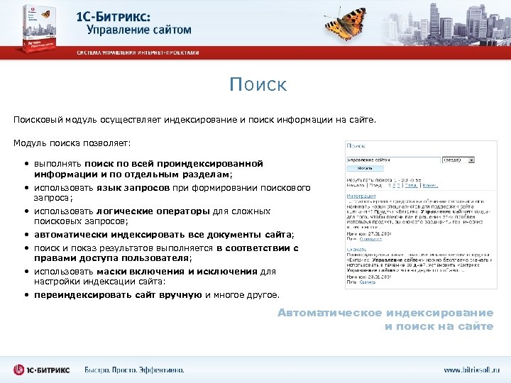 Поисковый модуль осуществляет индексирование и поиск информации на сайте. Модуль поиска позволяет: • выполнять