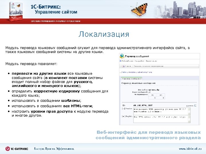 Локализация Модуль перевода языковых сообщений служит для перевода административного интерфейса сайта, а также языковых