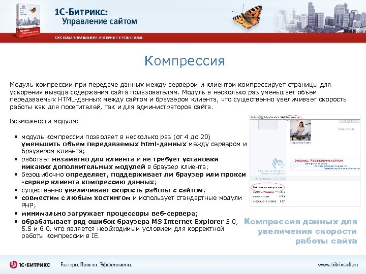 Компрессия Модуль компрессии при передаче данных между сервером и клиентом компрессирует страницы для ускорения
