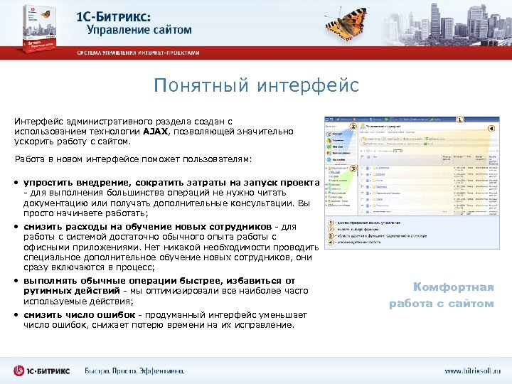 Понятный интерфейс Интерфейс административного раздела создан с использованием технологии AJAX, позволяющей значительно ускорить работу