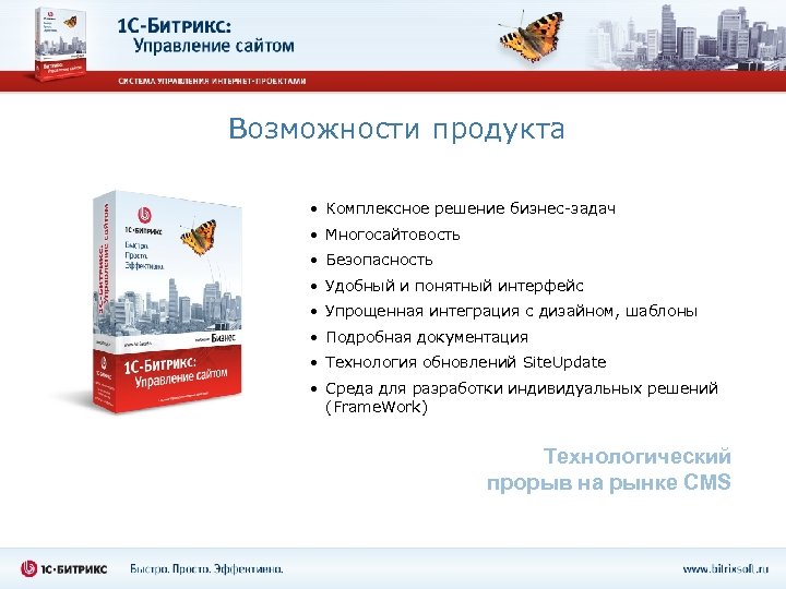 Возможности продукта • Комплексное решение бизнес-задач • Многосайтовость • Безопасность • Удобный и понятный