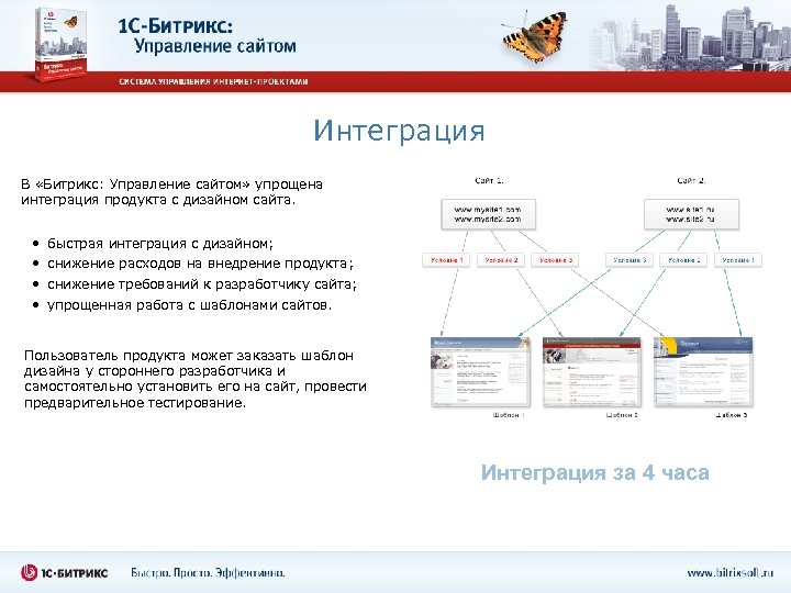 Интеграция В «Битрикс: Управление сайтом» упрощена интеграция продукта с дизайном сайта. • • быстрая