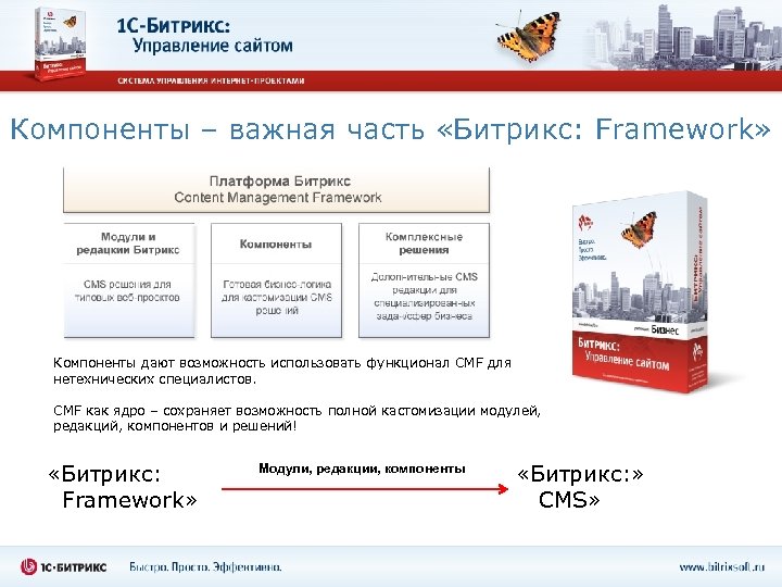 Компоненты – важная часть «Битрикс: Framework» Компоненты дают возможность использовать функционал CMF для нетехнических