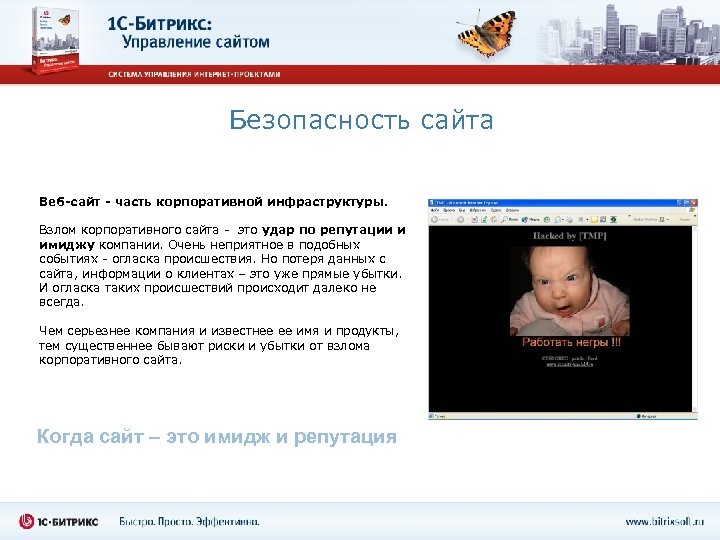 Безопасность сайта Веб-сайт - часть корпоративной инфраструктуры. Взлом корпоративного сайта - это удар по