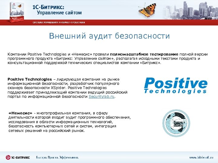 Внешний аудит безопасности Компании Positive Technologies и «Немесис» провели полномасштабное тестирование полной версии программного