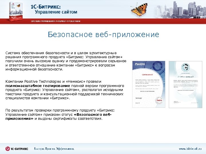 Безопасное веб-приложение Система обеспечения безопасности и в целом архитектурные решения программного продукта «Битрикс: Управление