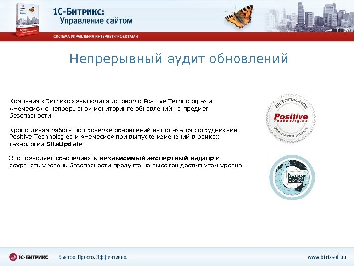 Непрерывный аудит обновлений Компания «Битрикс» заключила договор с Positive Technologies и «Немесис» о непрерывном