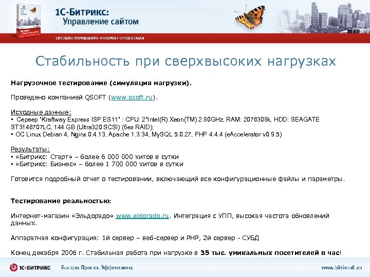 Стабильность при сверхвысоких нагрузках Нагрузочное тестирование (симуляция нагрузки). Проведено компанией QSOFT (www. qsoft. ru).